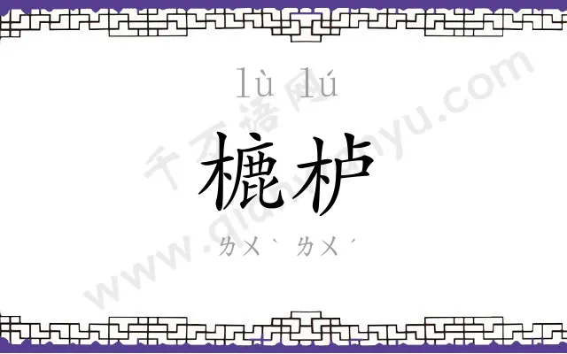 樚栌