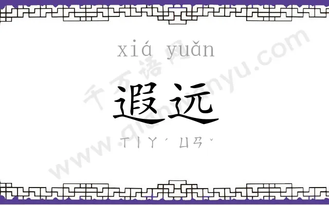 遐远
