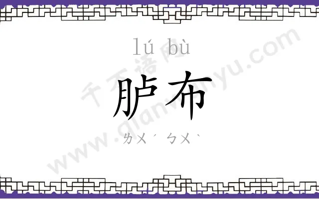 胪布