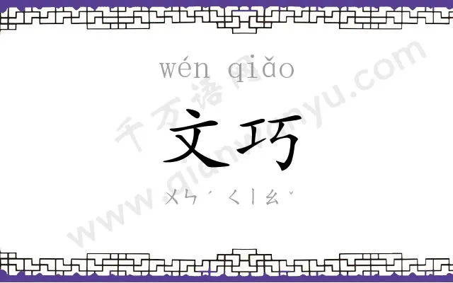 文巧