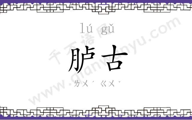胪古