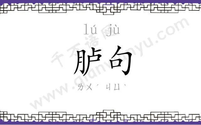 胪句