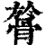 𩩘(清·印刷字体·康熙字典)
