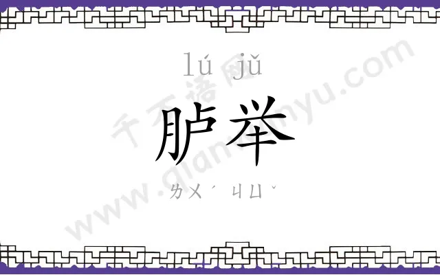 胪举