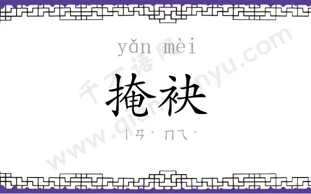 掩袂