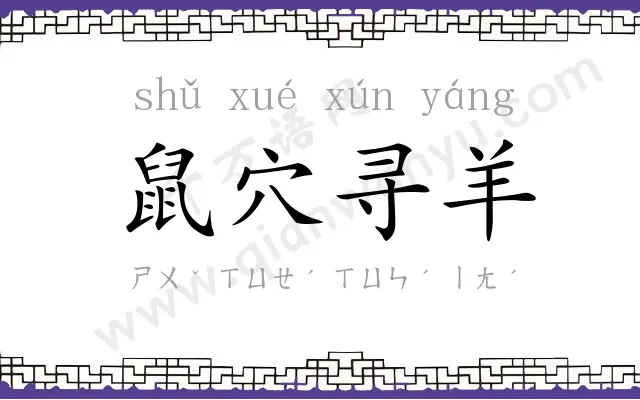 鼠穴寻羊