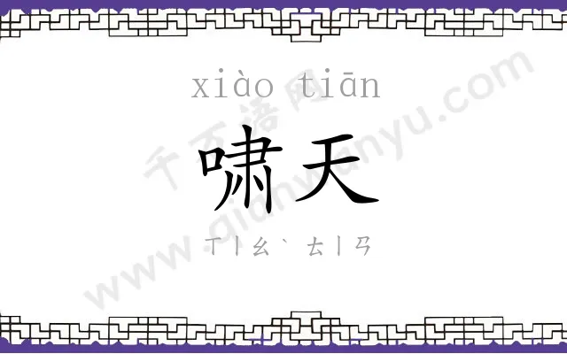 啸天