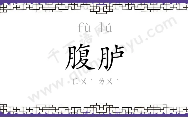 腹胪