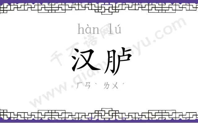 汉胪