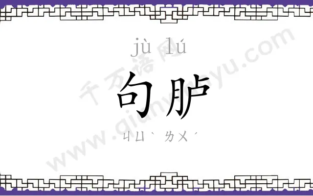 句胪