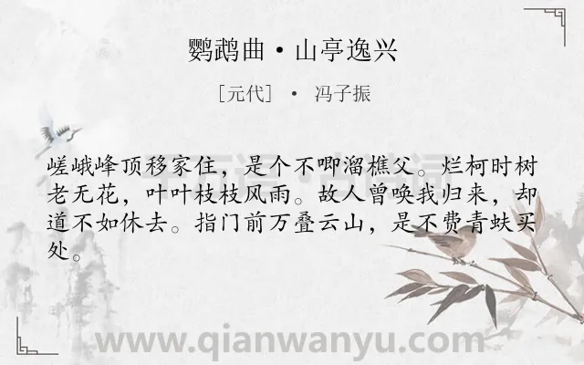 《鹦鹉曲·山亭逸兴》作者是元代的冯子振.本诗词属于田园;向往;隐居;生活;淡泊类诗词.诗词全文约共62字.