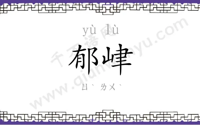 郁峍