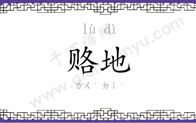 赂地