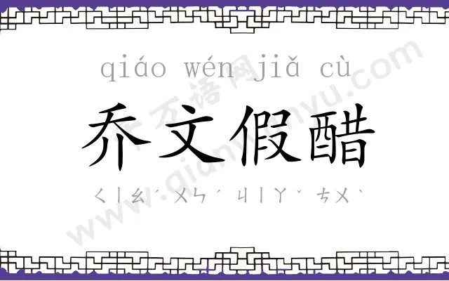 乔文假醋