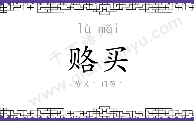 赂买