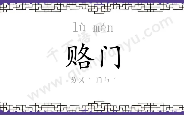 赂门