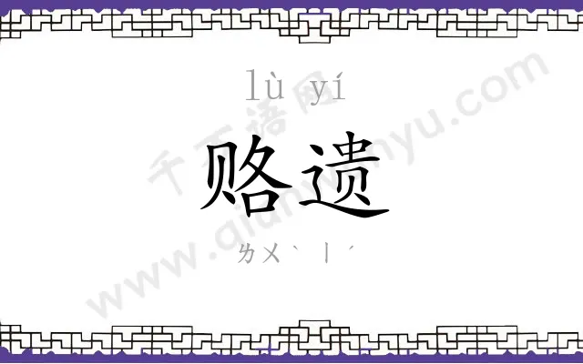 赂遗