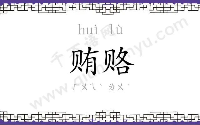 贿赂
