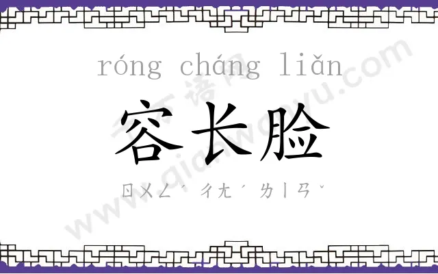 容长脸