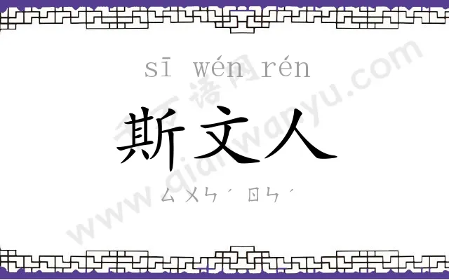 斯文人
