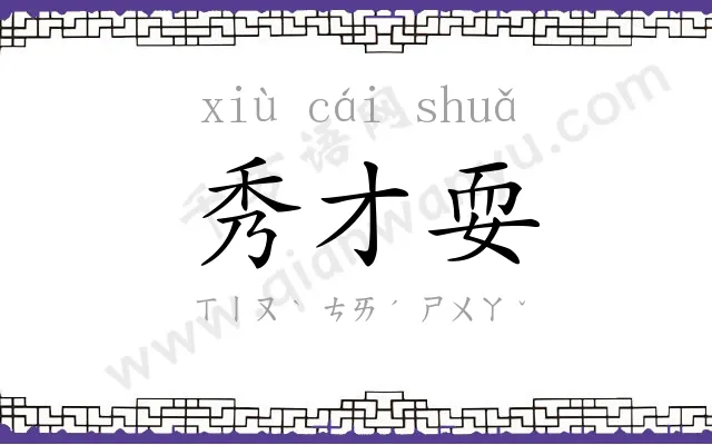 秀才耍