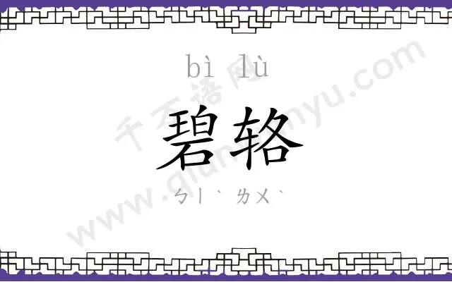 碧辂