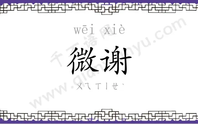 微谢