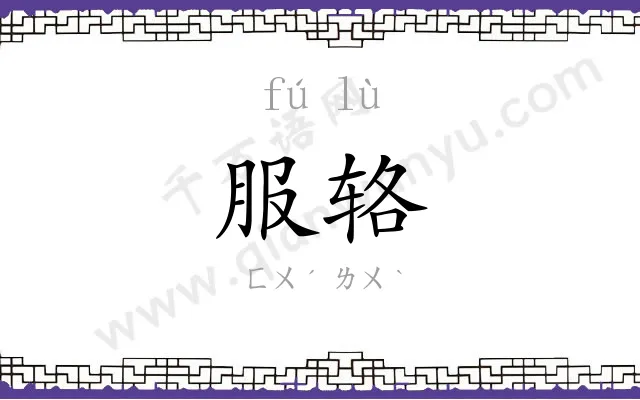 服辂