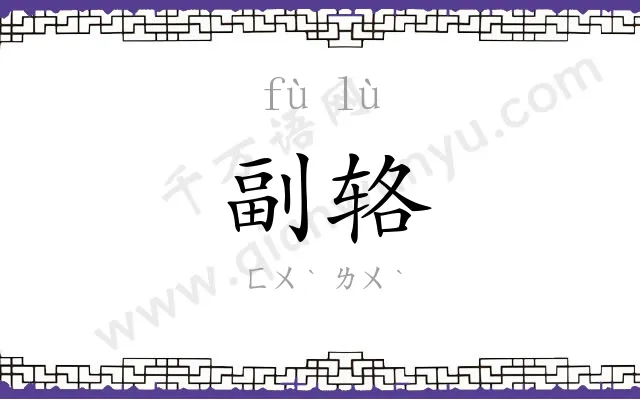 副辂