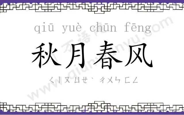 秋月春风