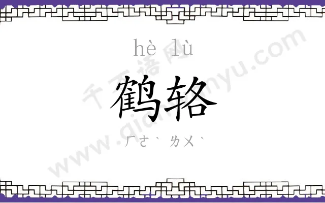 鹤辂