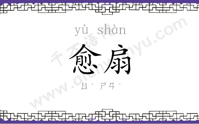 愈扇