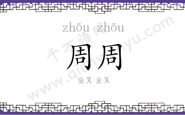 周周