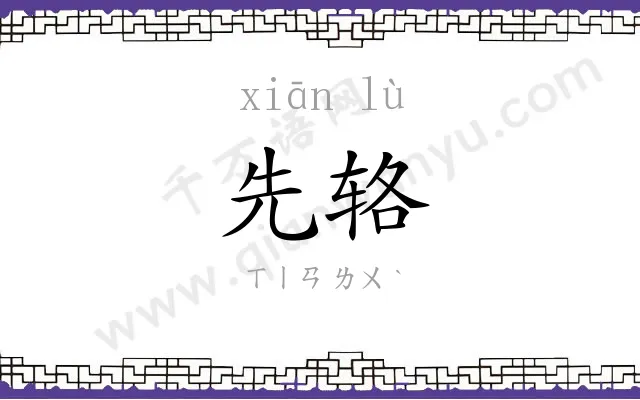 先辂