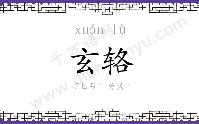 玄辂