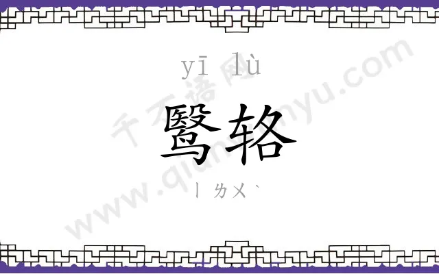 鹥辂