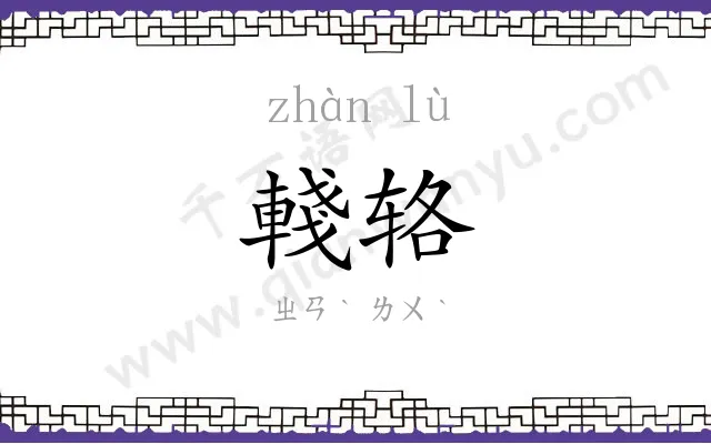 輚辂