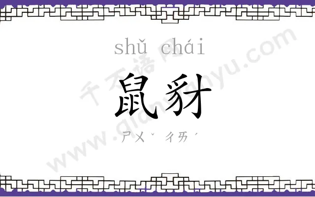 鼠豺