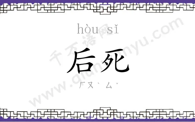 后死