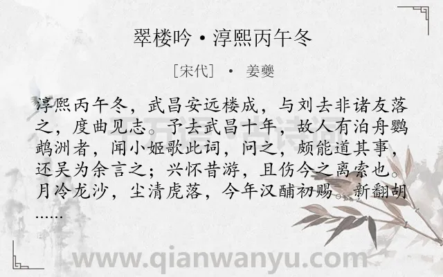 《翠楼吟·淳熙丙午冬》作者是宋代的姜夔.本诗词属于祝贺;登楼;抒怀类诗词.诗词全文约共203字.