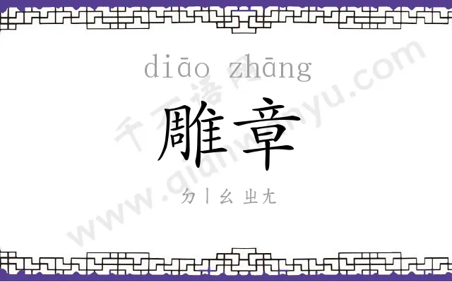 雕章