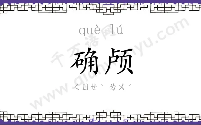 确颅