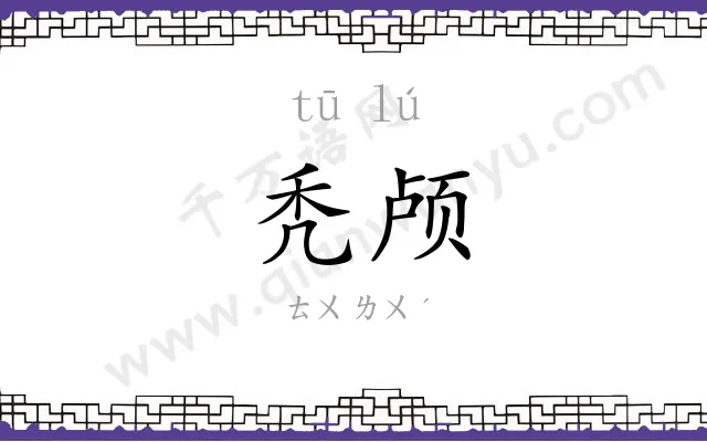 秃颅