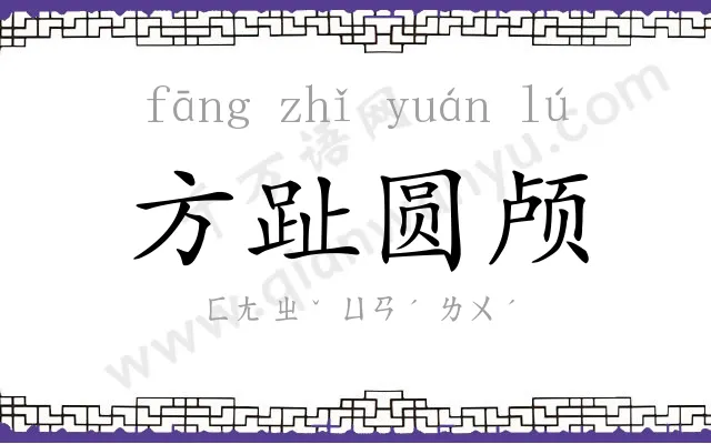 方趾圆颅