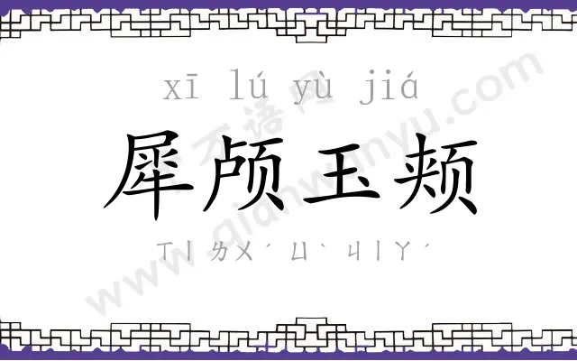 犀颅玉颊