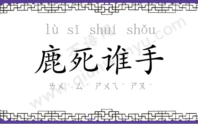 鹿死谁手