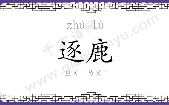 逐鹿