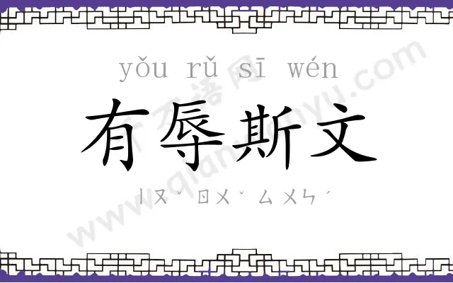 有辱斯文