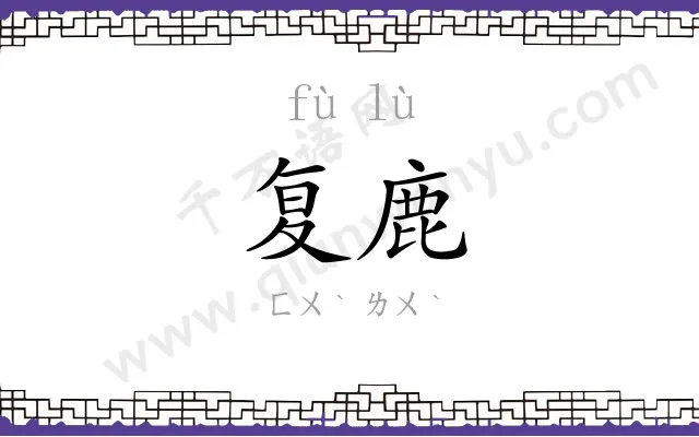 复鹿