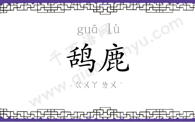 鸹鹿